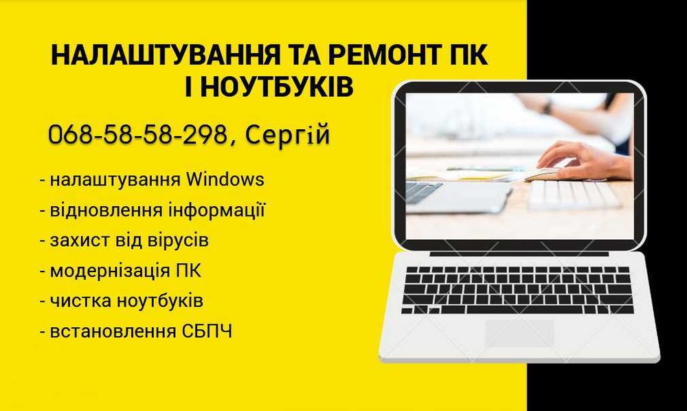 Налаштування та ремонт комп'ютерів і ноутбуків