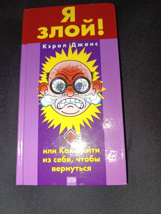 М. Рутоский. Я злой или Как выйти из себя чтобы вернуться