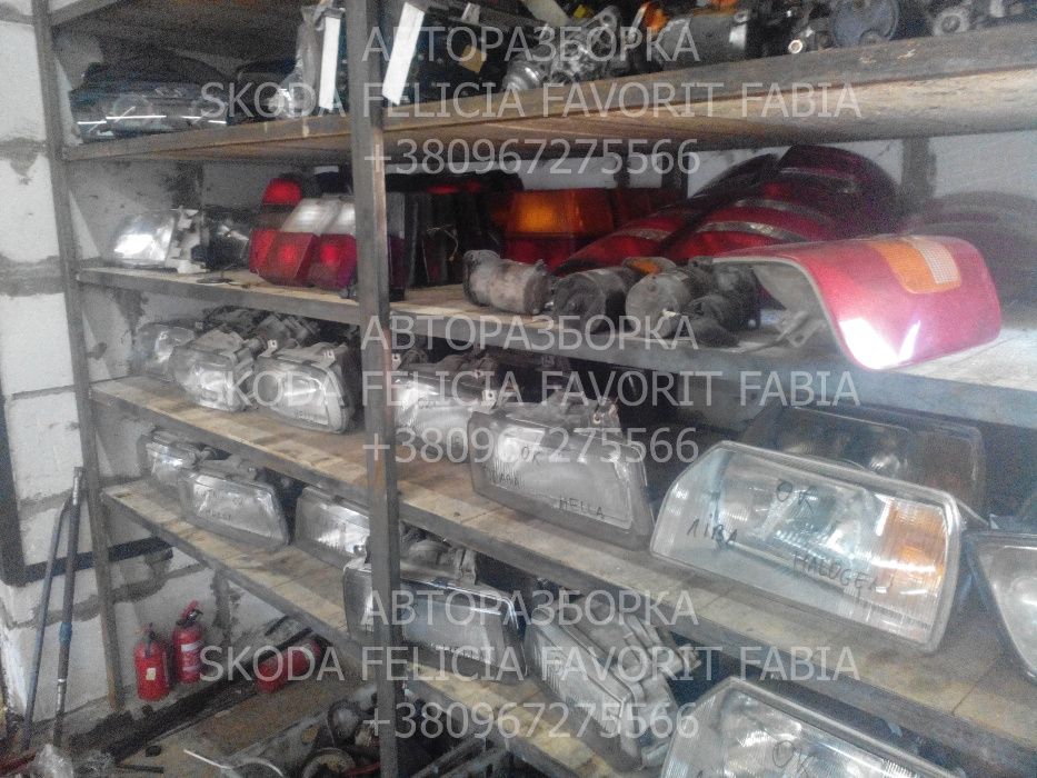 Фара шкода Skoda Felicia Forman Fabia Octavia Розборка запчастини