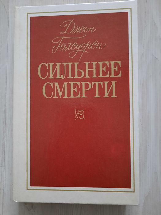 Д. Голсуорсі. Сильнее смерти