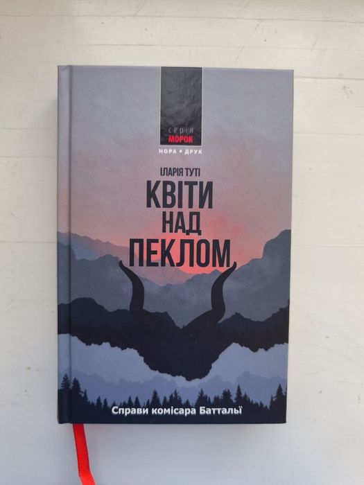 Квіти над пекло (Іларія Туті)