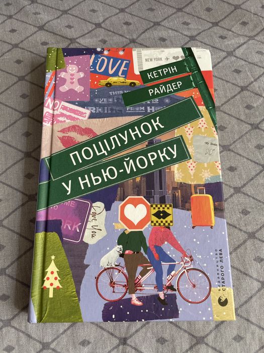 Книга Поцілунок у Нью-йорку