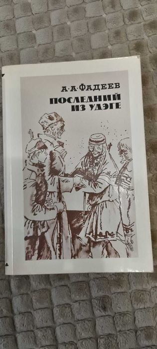 А.А. Фадеев. Последний из Удэге