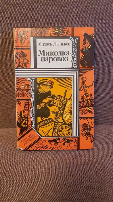 М. Лыньков. Миколкапаровоз. Повести