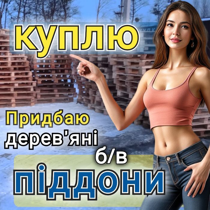 Продаж та Bикуп дерев'яних піддонів в м. Балаклія