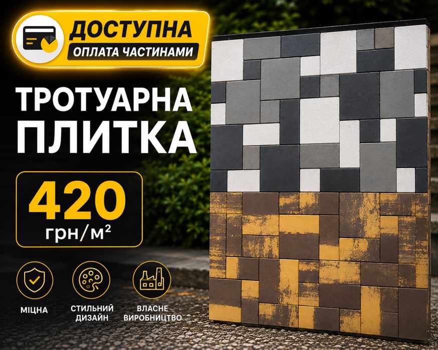 Тротуарна плитка під ключ