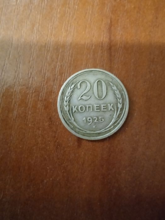 20 копійок сріблом 1925