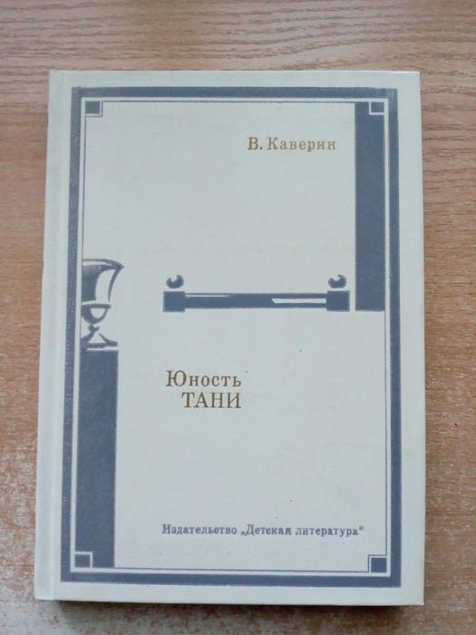 Б. Каверин. Юность Тани