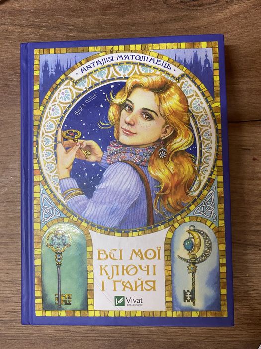 Книга фентезі, української сучасної письменниці