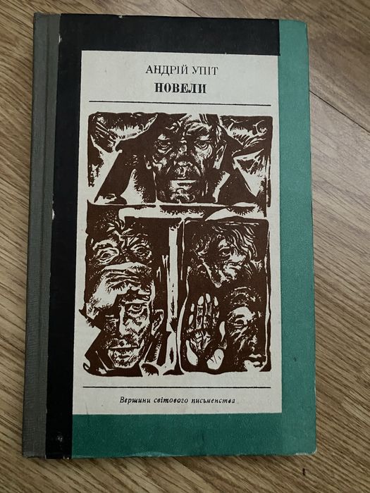 Андрій Упіт Новели