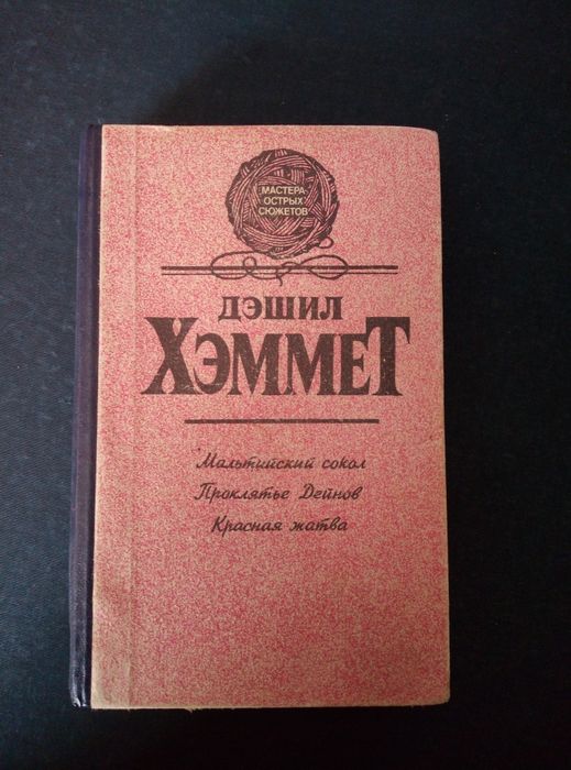 Д.Х. Хэммет. Мальтийский сокол