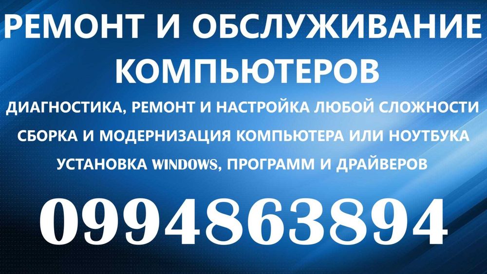 Ремонт компьютеров, ноутбуков, смартфонов, планшетов. Выезд на дом.