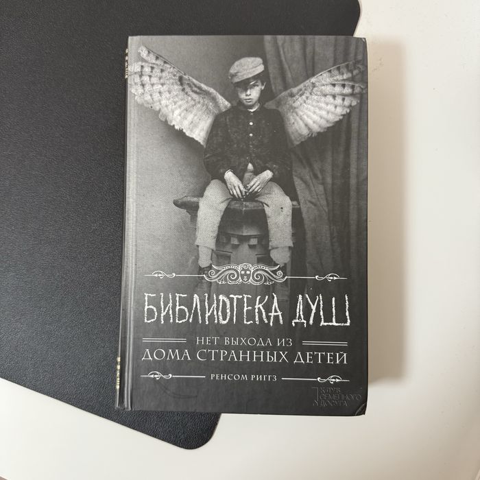 Р. Риггс. Библиотека душ