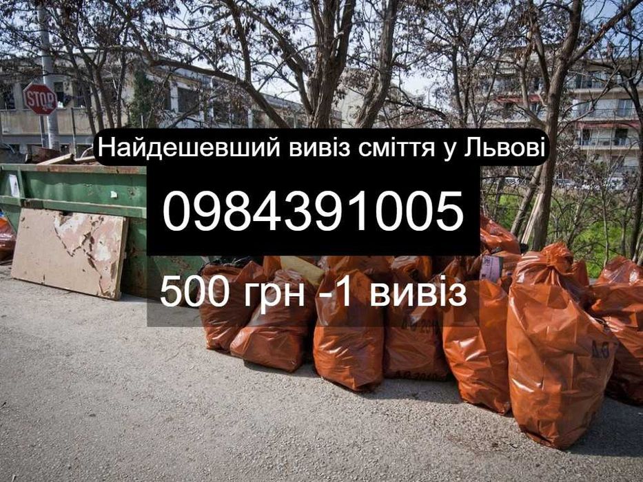 Вивіз сміття ДУЖЕ ДЕШЕВО