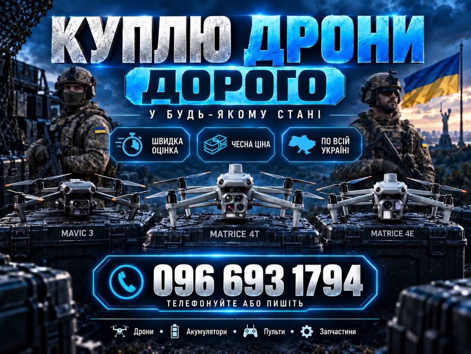 Куплю дрони дорого