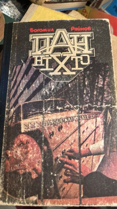 Б. Райнов. Пан Ніхто. 1985р.