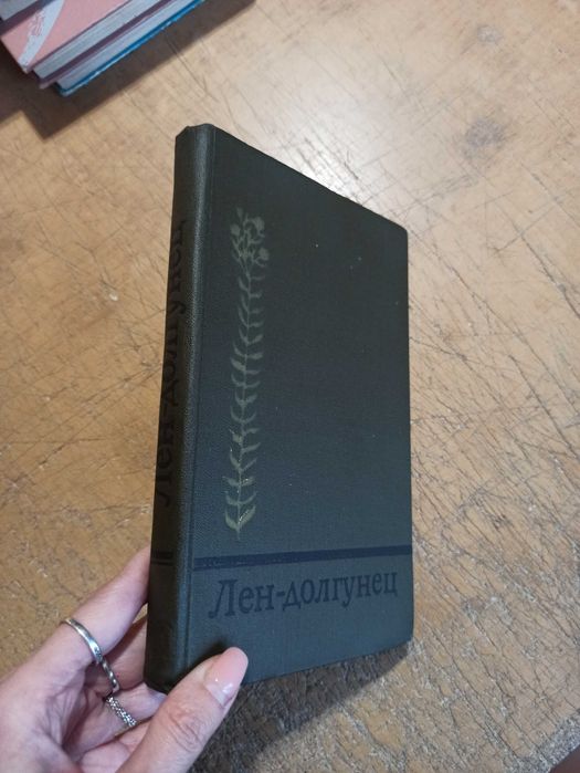 Лен - долгунец. Справочник льновода. Комплект из 2 книг
