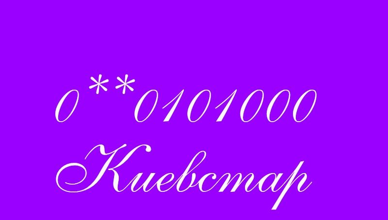 номер Киевстар 01
