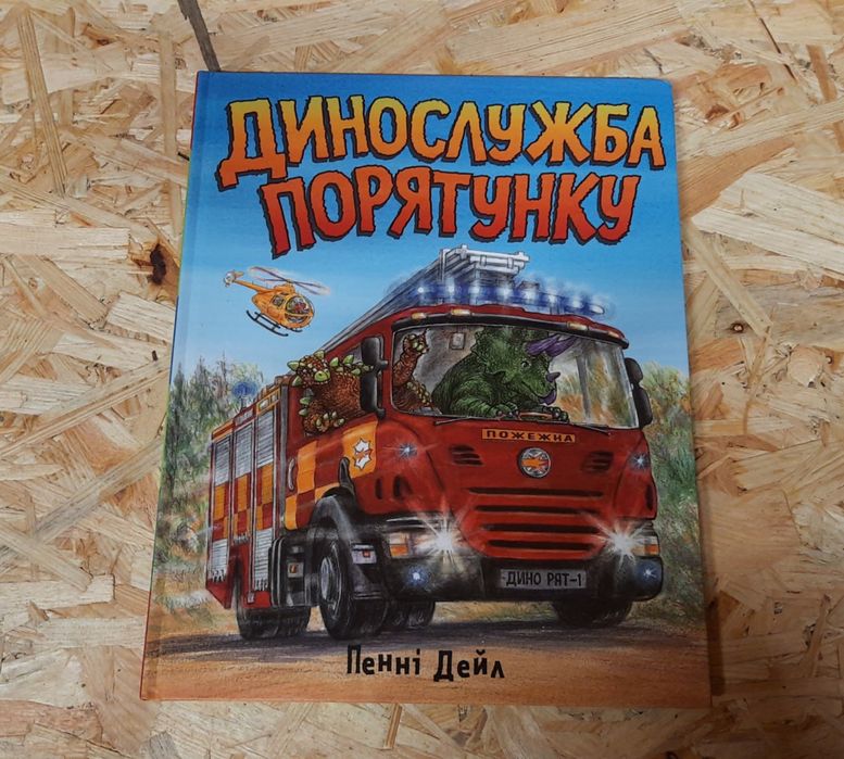 Видавництво Артбукс / Artbooks / Динослужба порятунку / Мій планшет