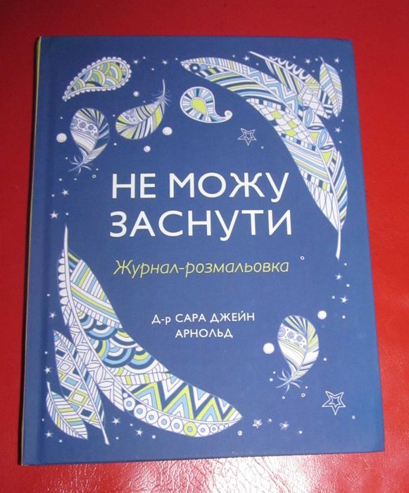 Не можу заснути  Журнал-розмальовка Сара Джейн Арнольд НОВА