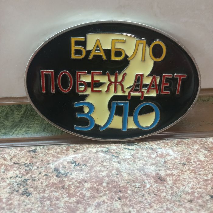 Брелок BOSS, Бабло побеждает зло на пояс ремінь