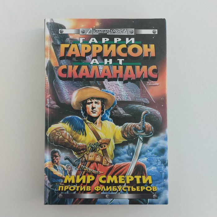 Гарри Гаррисон, Ант Скаландис. Мир Смерти против флибустьеров. 1999