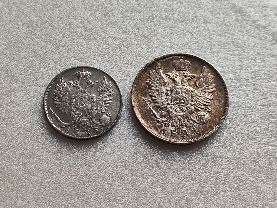 20 копеек 1821 г. + 10 копеек 1825 г.