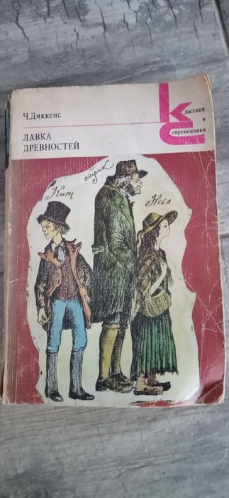 Ч. Диккенс. Лавка древностей