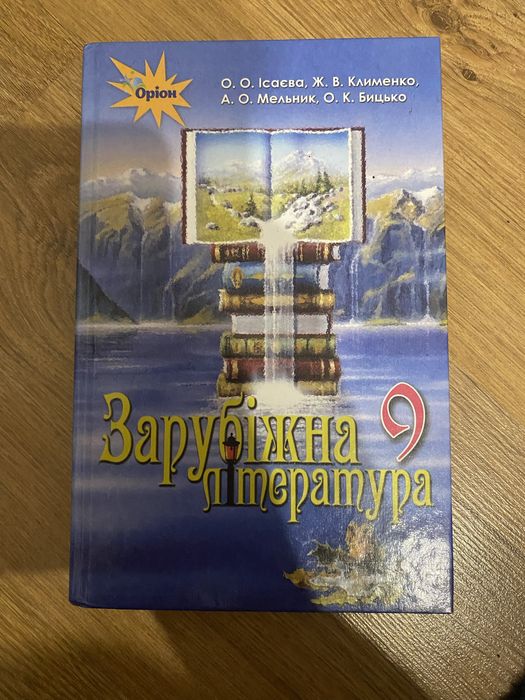Зарубіжна література 9 клас