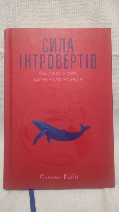 Сила інтровертів Сьюзен Кейн