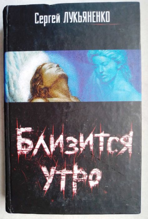 С. В. Лукьяненко. Близится утро