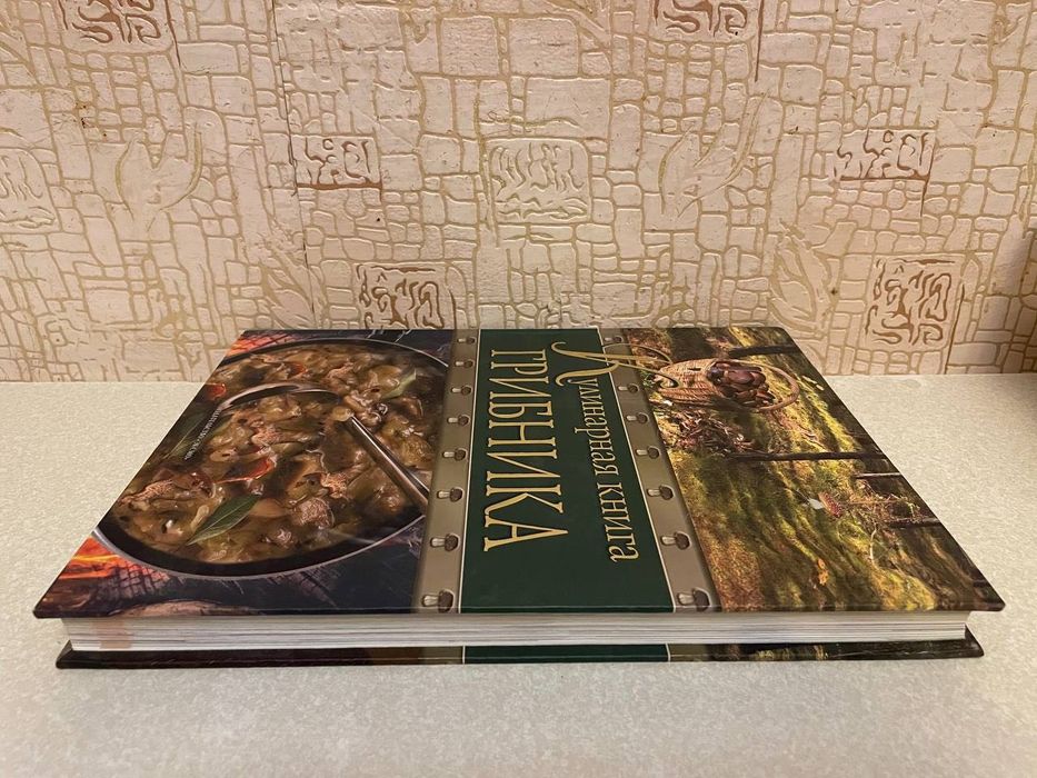 Соболев А. Кулинарная книга грибника