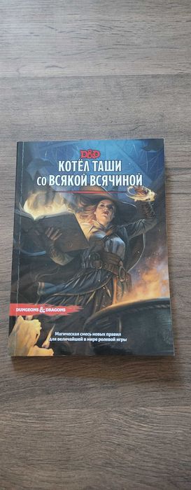 Книга Котел Таши со всякой всячиной, книга для ДНД (D&D)