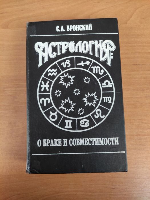 Астрология О Браке и совместимости