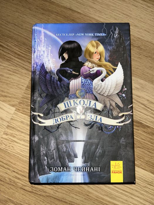 Книга «Школа добра і зла» Зоман Чейнані