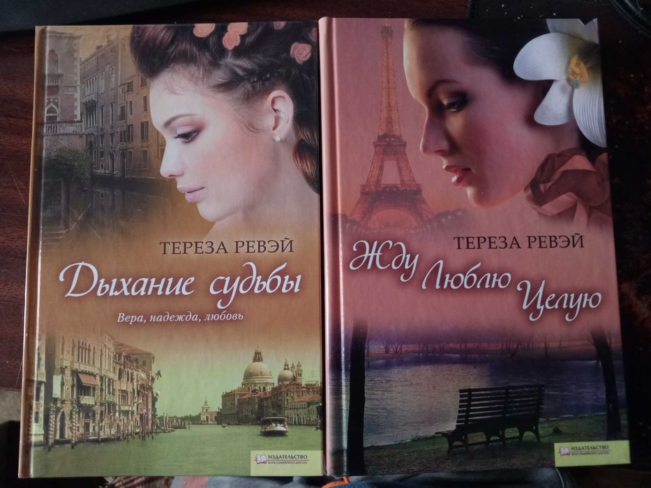 Т. Ревэй. Дыхание судьбы. Жду. Люблю. Целую