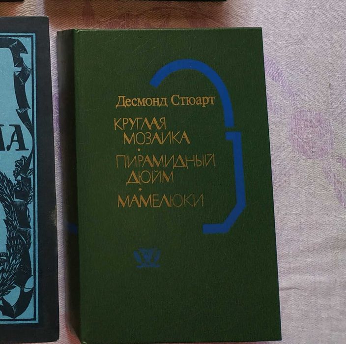 Д. Стюарт. Круглая мозаика. Пирамидный дюйм. Мамелюки