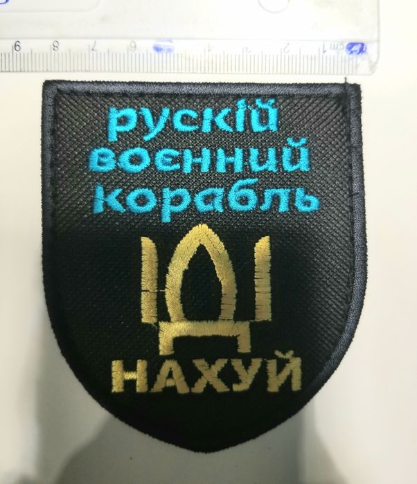 Нашивка Патч на липучке "Русский военный корабль"