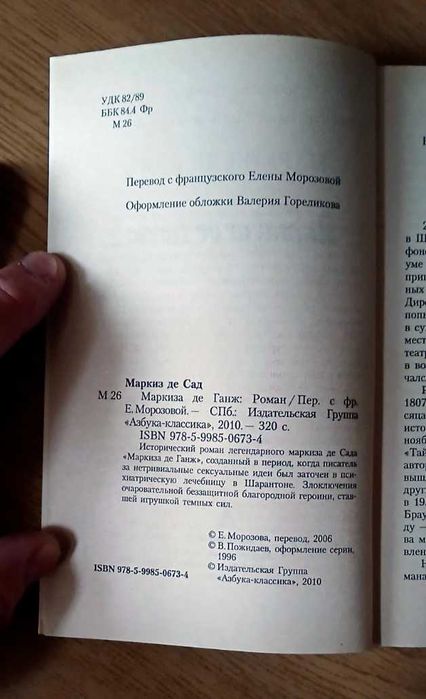 Маркиз де Сад-Маркиза де Ганж