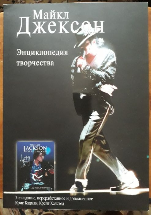 Майкл Джексон. Книга (рус) Энциклопедия творчества. Крис Кадман, Крэйг