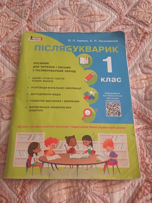 Після букварик 1 кл.Іщенко.Логачевська