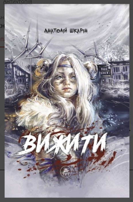 Анатолій Шкарін КНИГА ВИЖИТИ кольоровий зріз