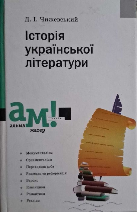 Д.Чижевський. Історія української літератури.