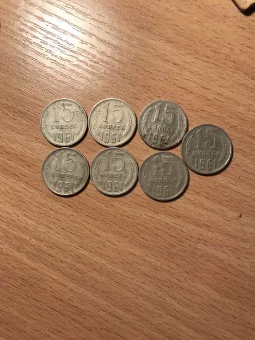 15 копеек 1961 1977 1978 1979 1980 1981 1982 1983 1984 1985