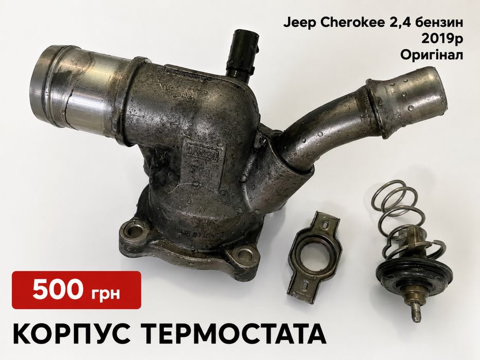 Корпус термостата до Jeep Cherokee 2,4 бензин 2019р Оригінал б/у