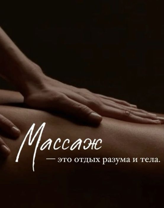 Массаж тела и миофасцальный массаж лица
