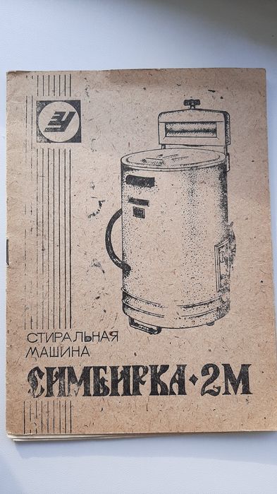 Симбірка,Симбирка,пральна машина,стиральная машина,руководство  по экс