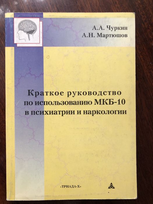 Краткое руководство мкб-10 в психиатрии и наркологии