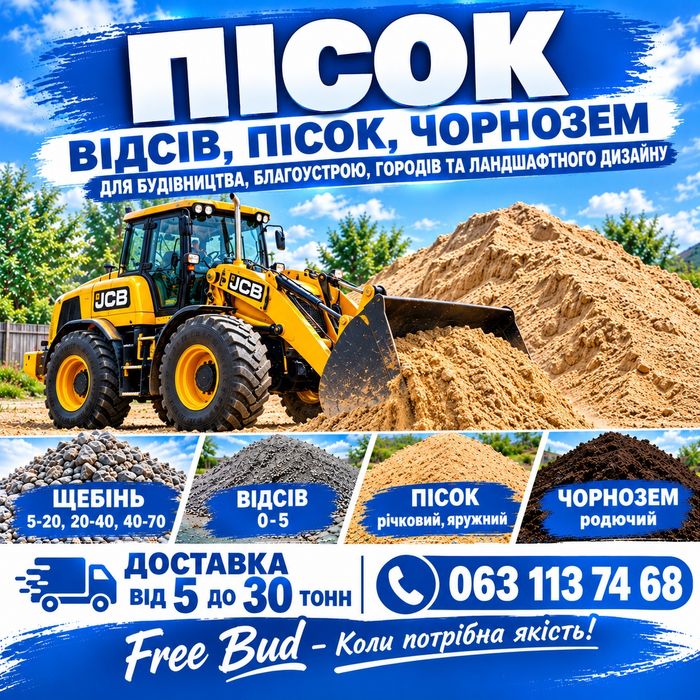 Сипкі буд матеріали - щебінь, відсів, чорнозем, пісок. Бровари і села.