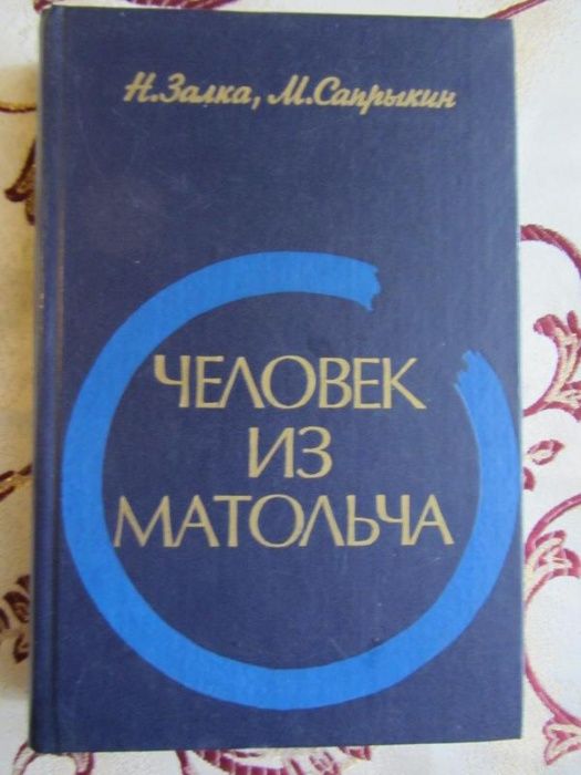 Человек из Матольча. Залка Н.,Сапрыкин М.